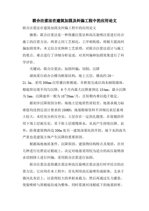 联合注浆法在建筑加固及纠偏工程中的应用论文