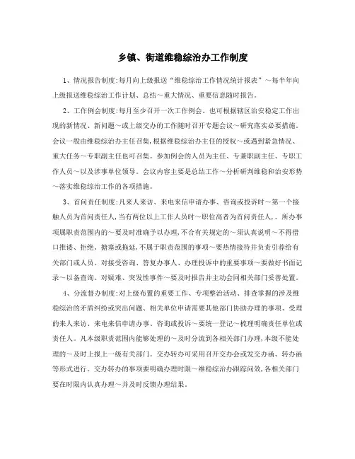 乡镇、街道维稳综治办工作制度
