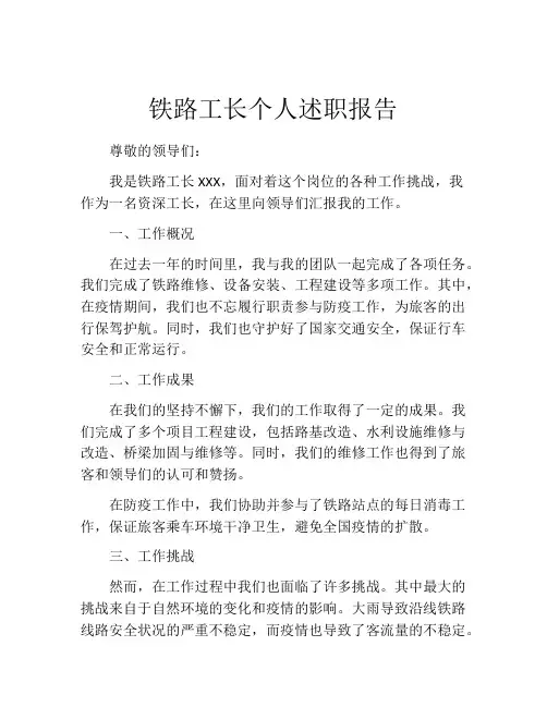 铁路工长个人述职报告