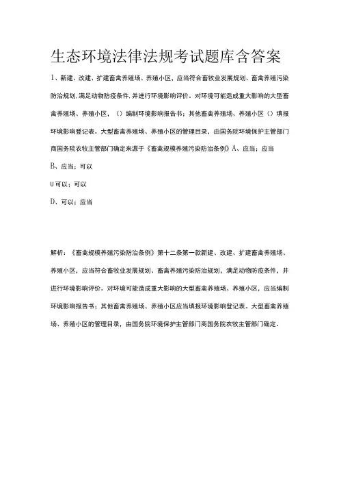 生态环境法律法规考试题库含答案