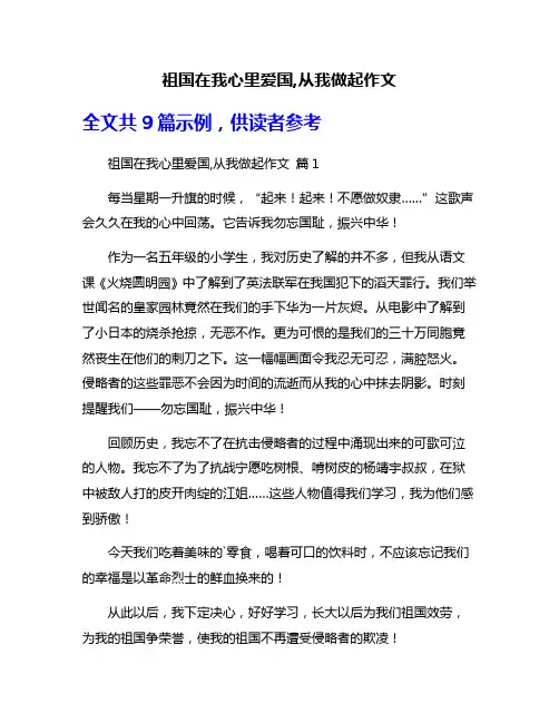 祖国在我心里爱国,从我做起作文