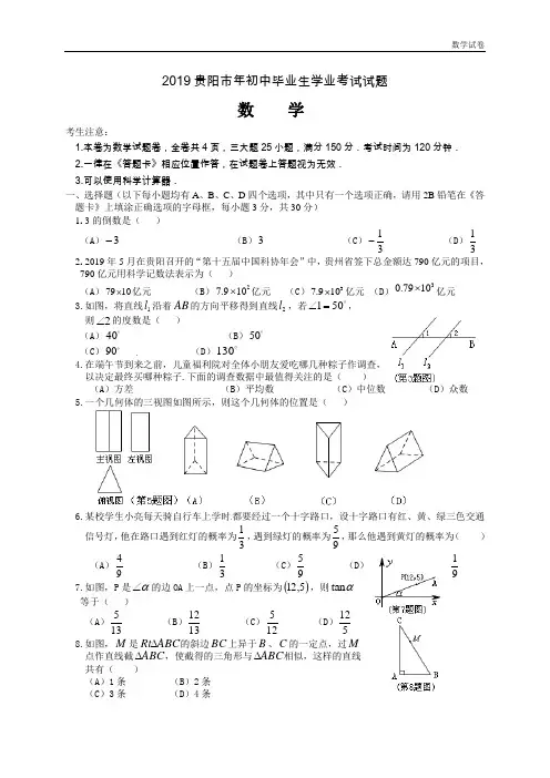 2019年贵州省贵阳市中考数学试卷及答案(Word版)
