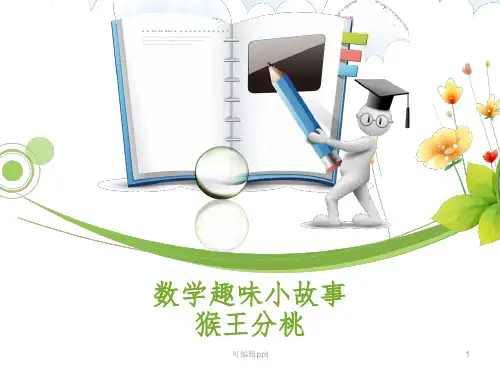 数学趣味小故事三年级ppt课件