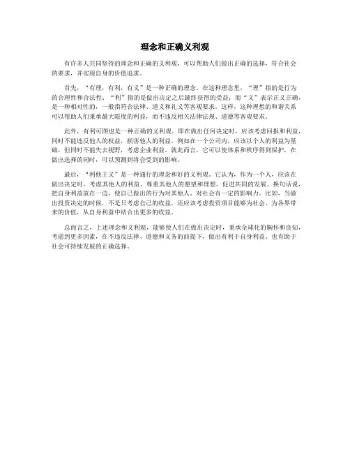 理念和正确义利观