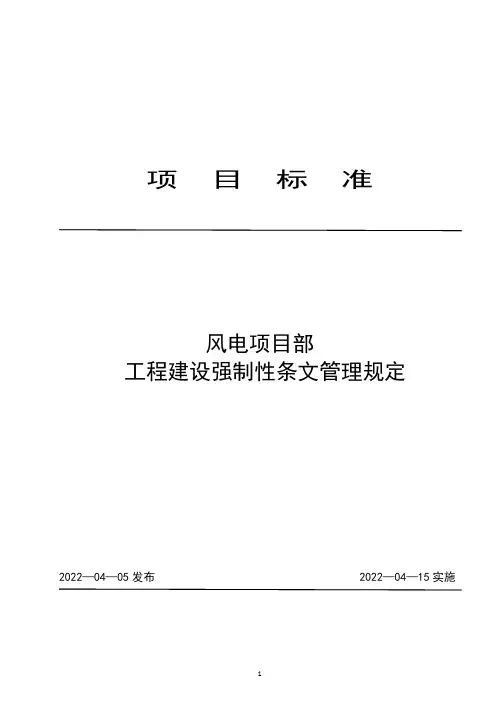 风电项目部工程建设强制性条文管理规定