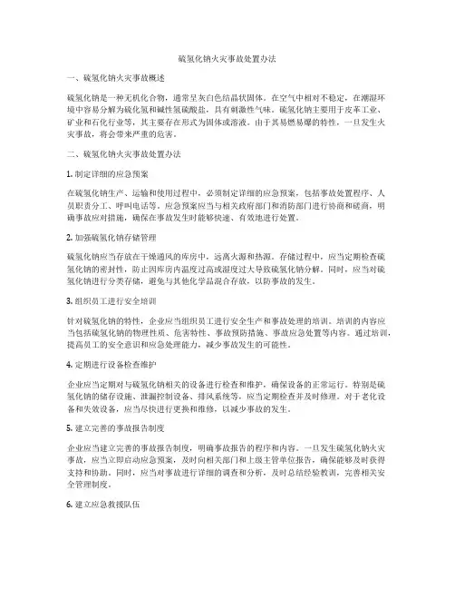 硫氢化钠火灾事故处置办法