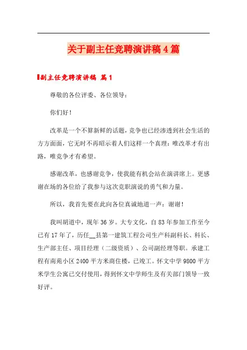 关于副主任竞聘演讲稿4篇