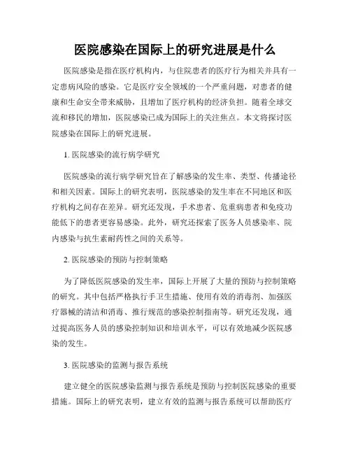 医院感染在国际上的研究进展是什么