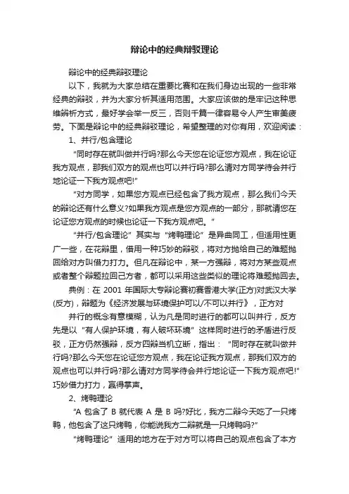 辩论中的经典辩驳理论