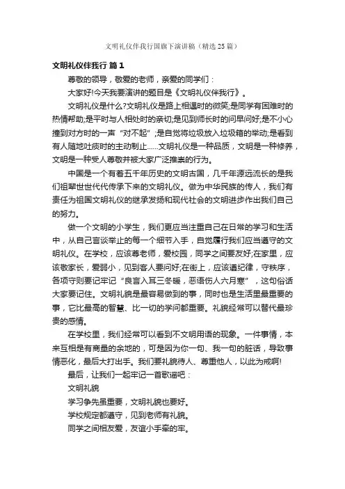 文明礼仪伴我行国旗下演讲稿（精选25篇）