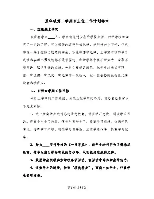 五年级第二学期班主任工作计划样本（五篇）