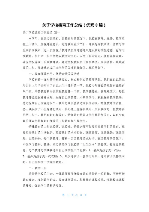 关于学校德育工作总结(优秀8篇)