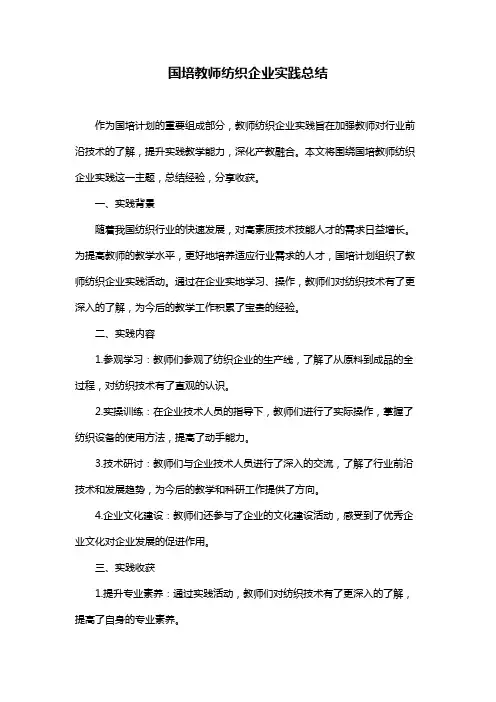 国培教师纺织企业实践总结