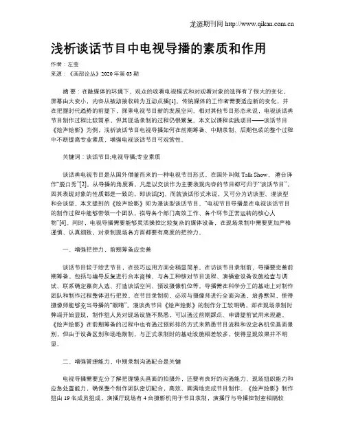 浅析谈话节目中电视导播的素质和作用