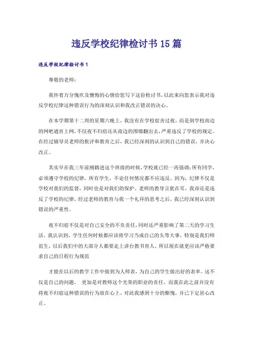 违反学校纪律检讨书15篇