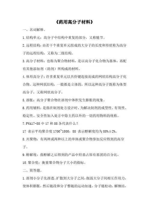 吉林大学大作业答案：药用高分子材料