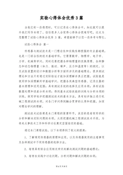 实验心得体会优秀3篇