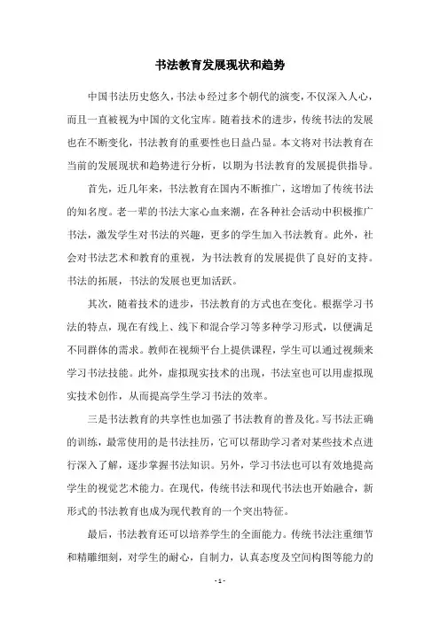 书法教育发展现状和趋势