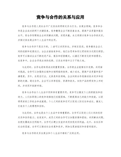 竞争与合作的关系与应用