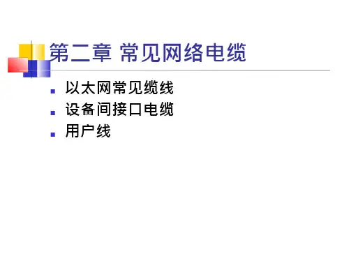常见网络电缆-电缆情缘网.PPT