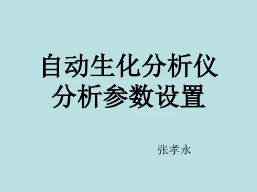 自动生化分析仪试验参数设置