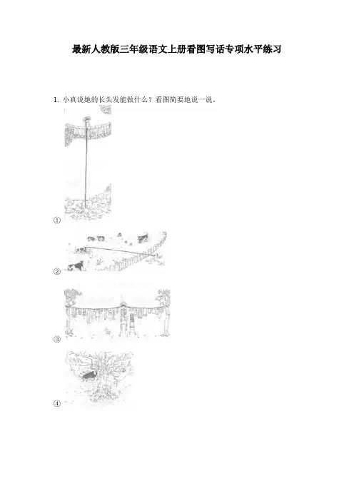最新人教版三年级语文上册看图写话专项水平练习