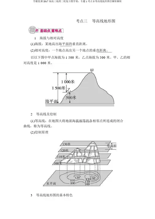 学霸优课2017届高三地理二轮复习教学案：专题1考点3等高线地形图含解析解析