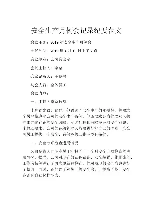 安全生产月例会记录纪要范文