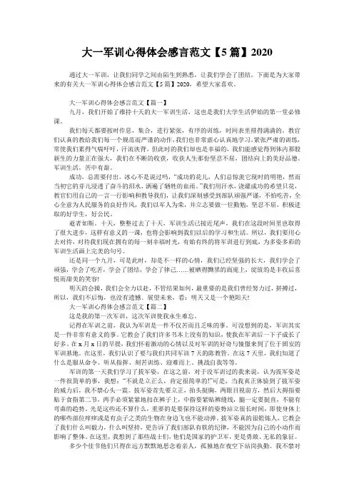 大一军训心得体会感言范文【5篇】2020