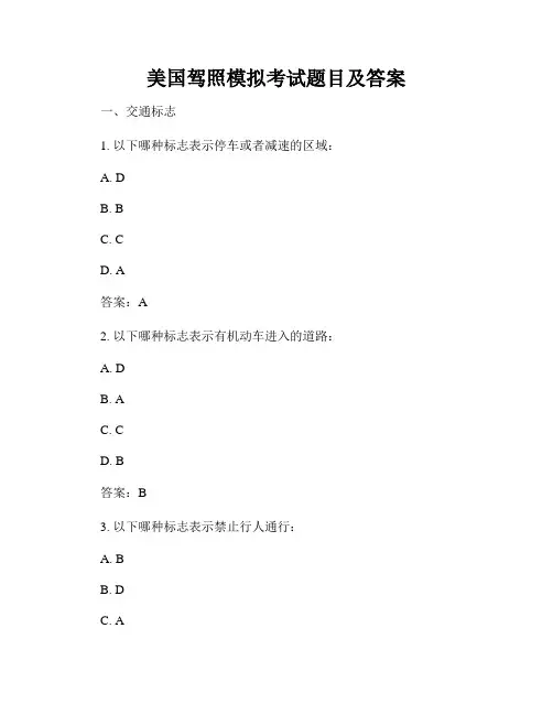美国驾照模拟考试题目及答案