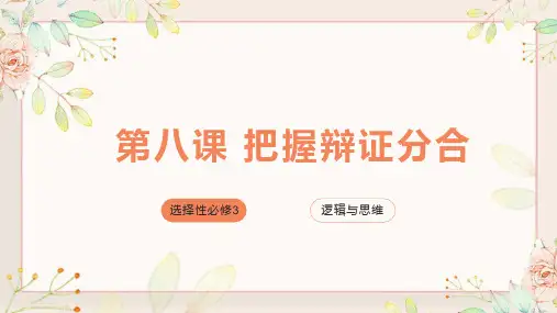 第八课+把握辨证分合-2022-2023学年高中政治选择性必修3《逻辑与思维》同步教学课件及练习