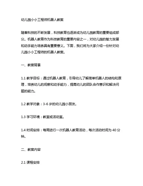 幼儿园小小工程师机器人教案 幼儿园科技教育