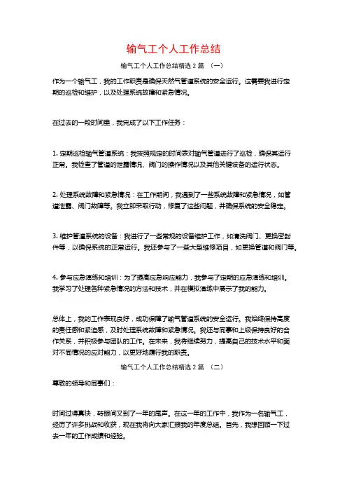 输气工个人工作总结2篇