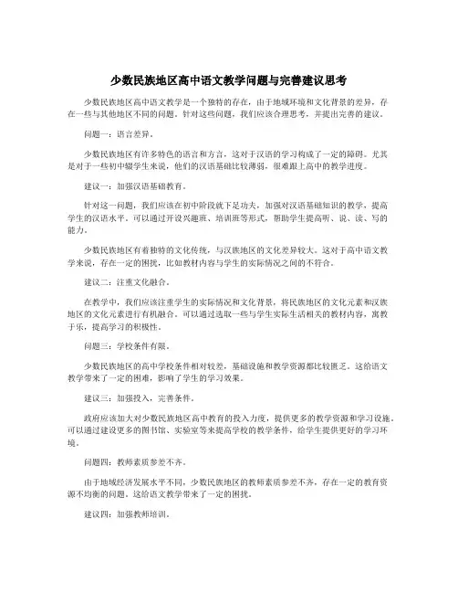 少数民族地区高中语文教学问题与完善建议思考