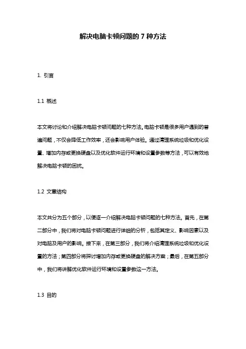 解决电脑卡顿问题的7种方法