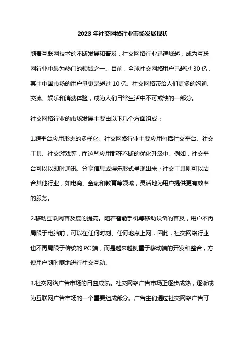 2023年社交网络行业市场发展现状