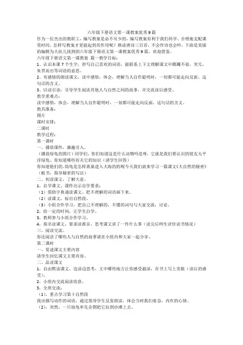 2024最新-六年级下册语文第一课教案优秀9篇