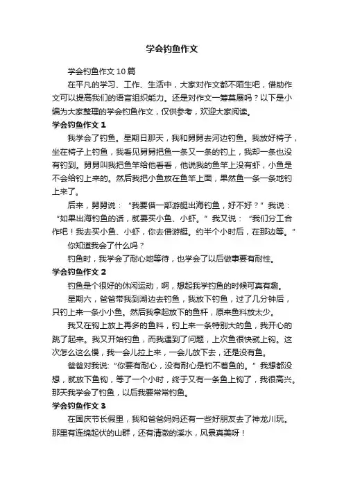 学会钓鱼作文10篇