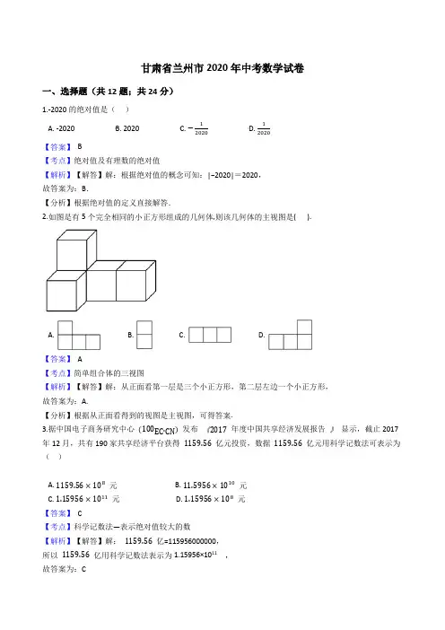 甘肃省兰州市2020年中考数学试题(Word版,含答案与解析)