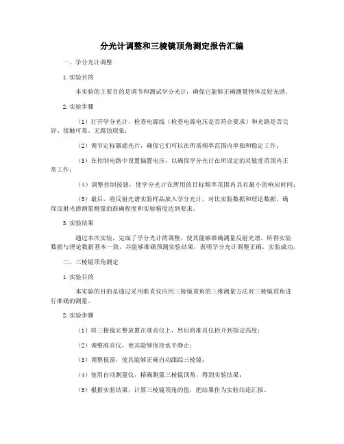 分光计调整和三棱镜顶角测定报告汇编