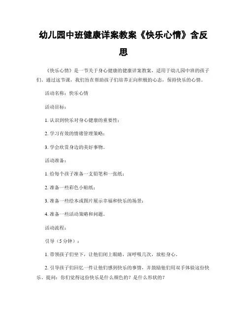 幼儿园中班健康详案教案《快乐心情》含反思