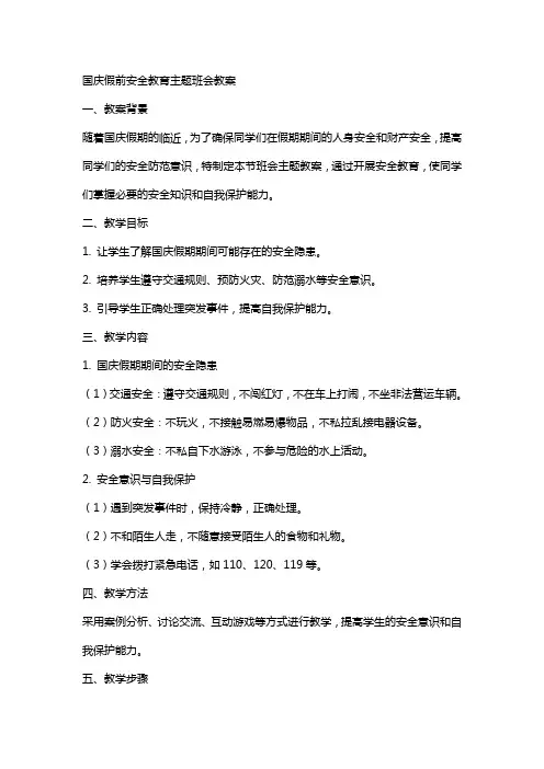 国庆假前安全教育主题班会教案xx