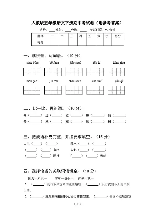 人教版五年级语文下册期中考试卷(附参考答案)