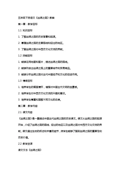 五年级下册语文《丝绸之路》教案