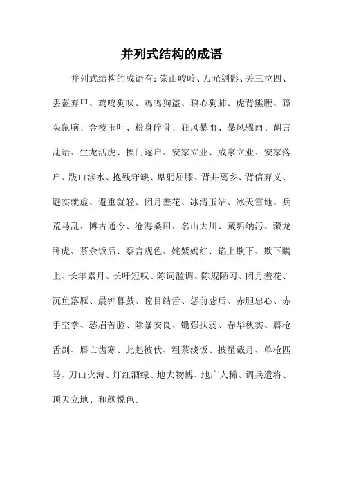 并列式结构的成语