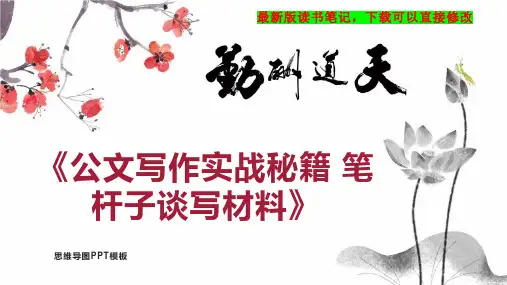 《公文写作实战秘籍 笔杆子谈写材料》读书笔记思维导图