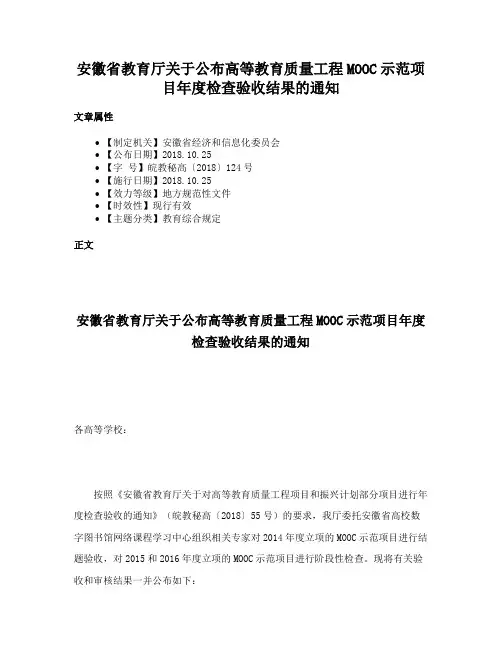 安徽省教育厅关于公布高等教育质量工程MOOC示范项目年度检查验收结果的通知
