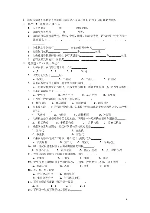 地质学基础试题及答案(共8套)