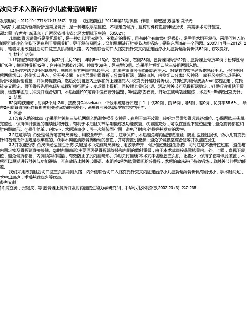 改良手术入路治疗小儿肱骨远端骨折