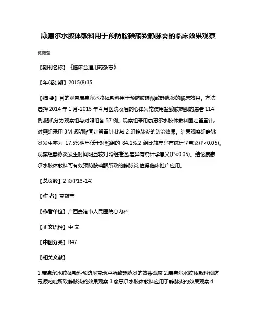 康惠尔水胶体敷料用于预防胺碘酮致静脉炎的临床效果观察